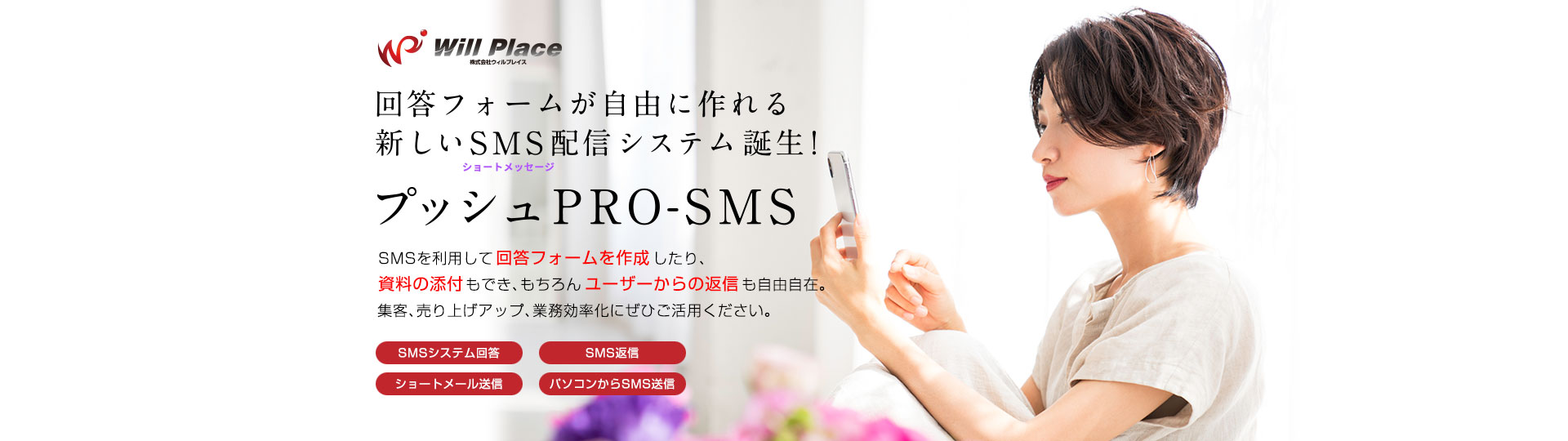 Pcから送るsms送信サービス プッシュpro Sms 株式会社willplace Pcから送るsms送信サービス プッシュpro Sms 株式会社willplace
